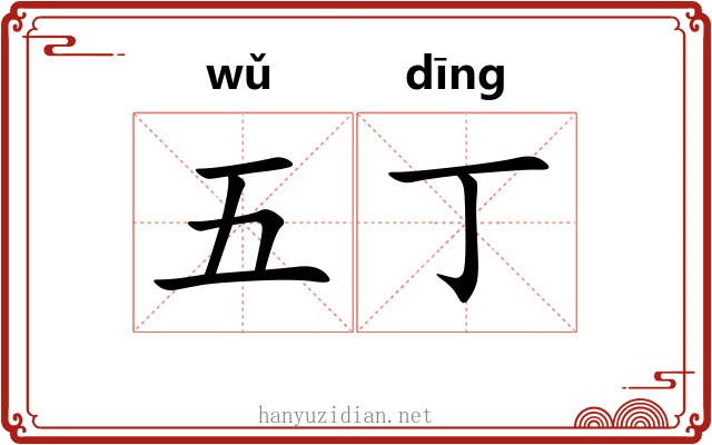 五丁 五丁
