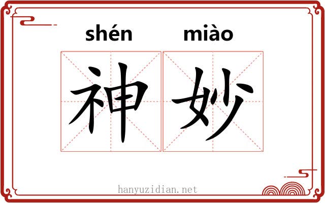 神妙 神妙