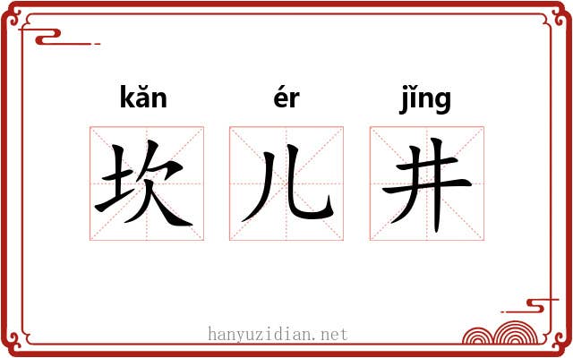 坎儿井 坎儿井