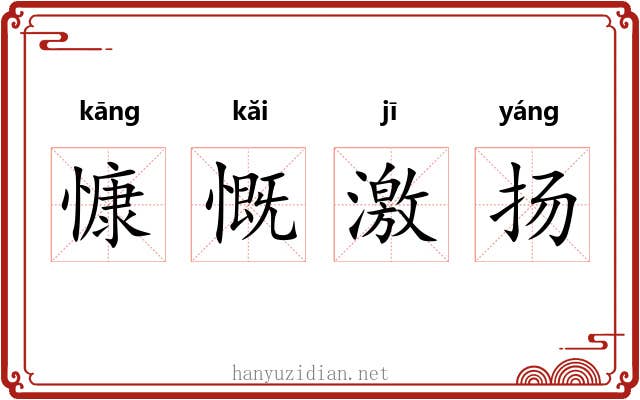 慷慨激扬 慷慨激扬