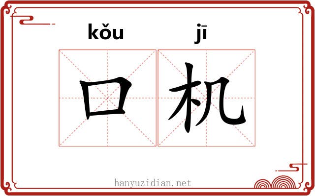 口机 口机