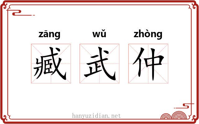 臧武仲