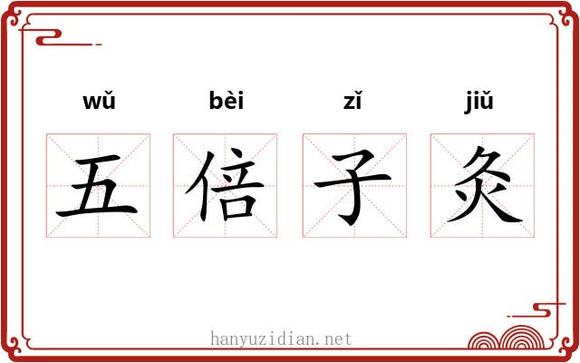 五倍子灸 五倍子灸