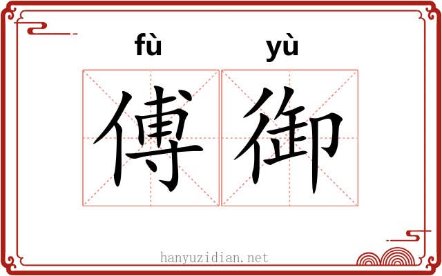 傅御