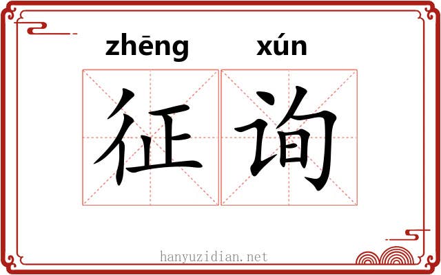 征询