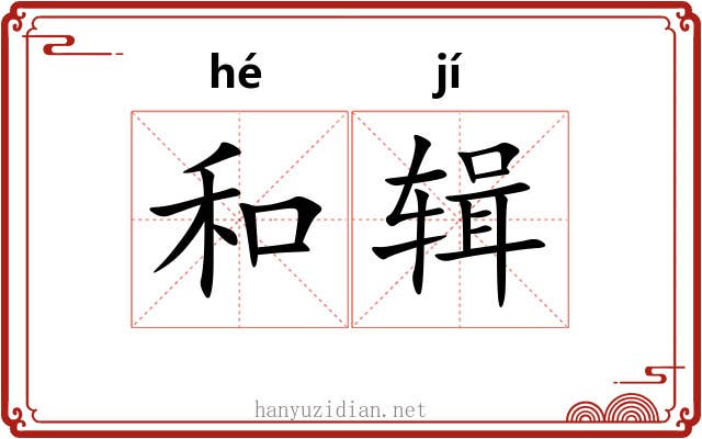 和辑