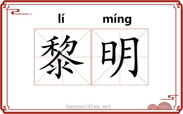 黎明 黎明