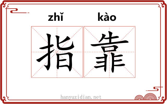指靠