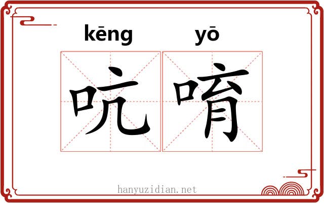 吭唷