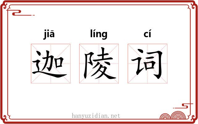 迦陵词 迦陵词