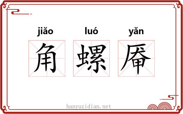 角螺厣