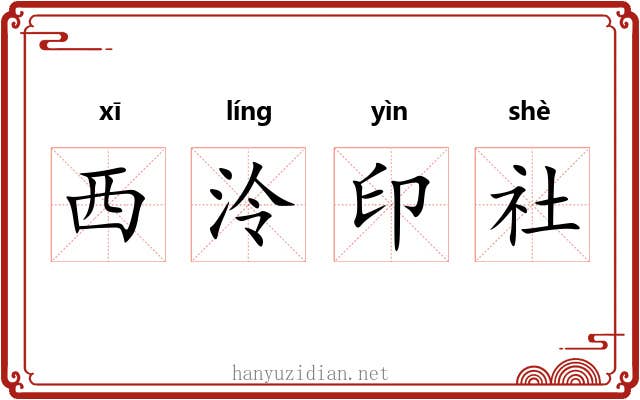 西泠印社