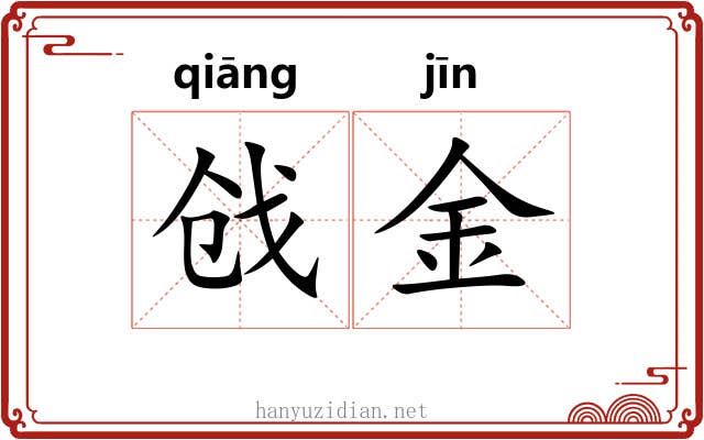 戗金 戗金