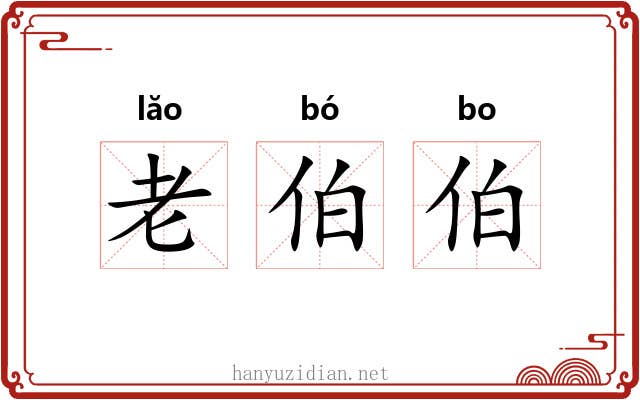 老伯伯