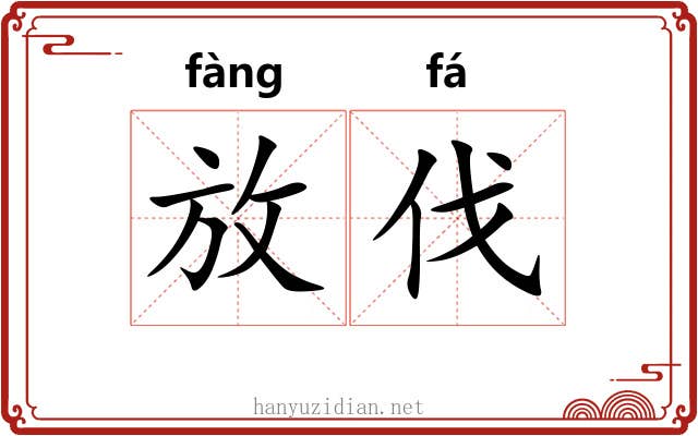 放伐 放伐