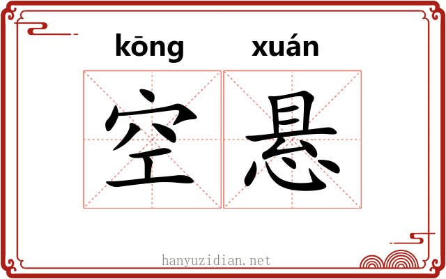 空悬 空悬