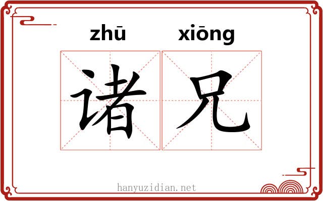 诸兄
