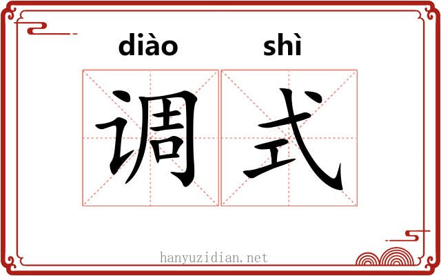 调式 调式