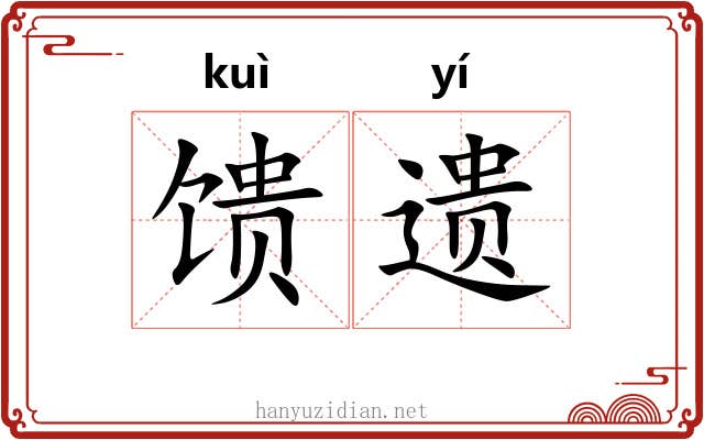 馈遗 馈遗