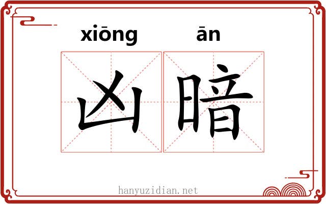凶暗 凶暗