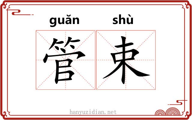 管束 管束
