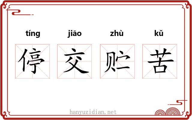 停交贮苦 停交贮苦
