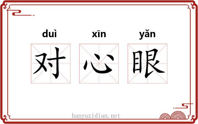 对心眼