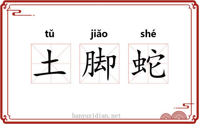 土脚蛇 土脚蛇