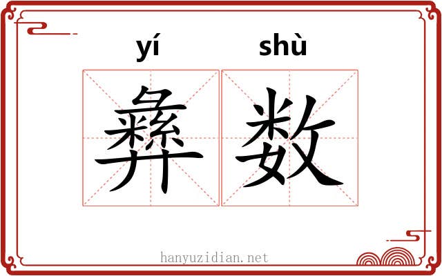 彝数 彝数