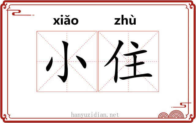 小住 小住