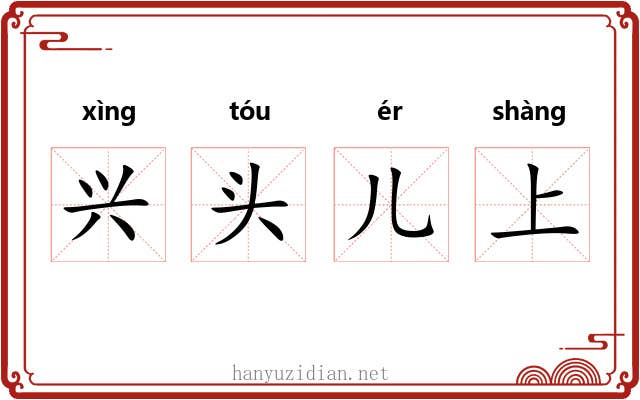 兴头儿上