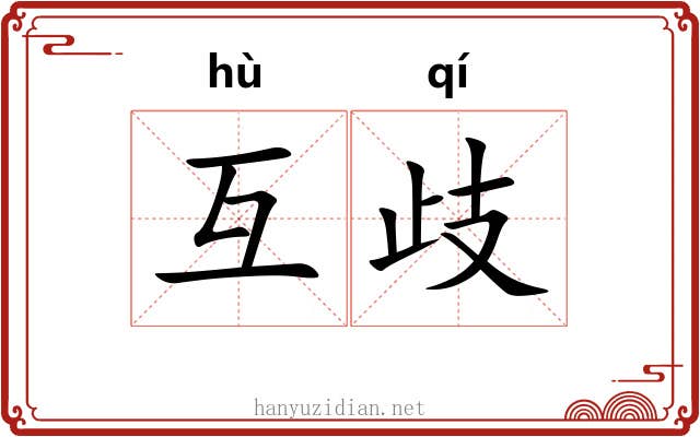 互歧