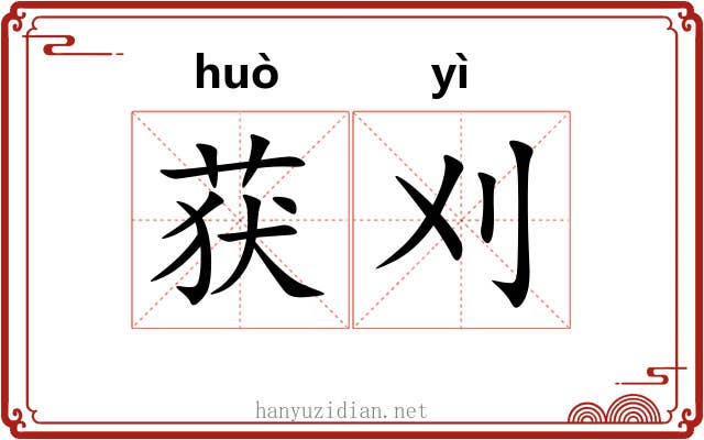 获刈