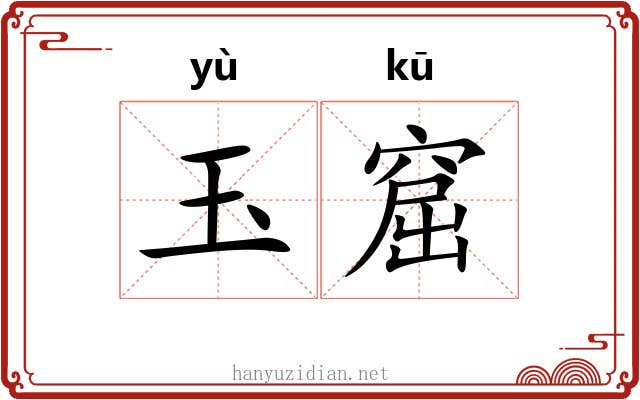 玉窟