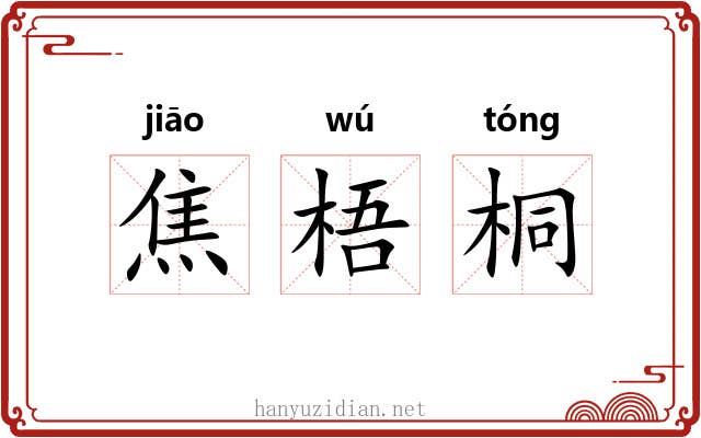 焦梧桐 焦梧桐