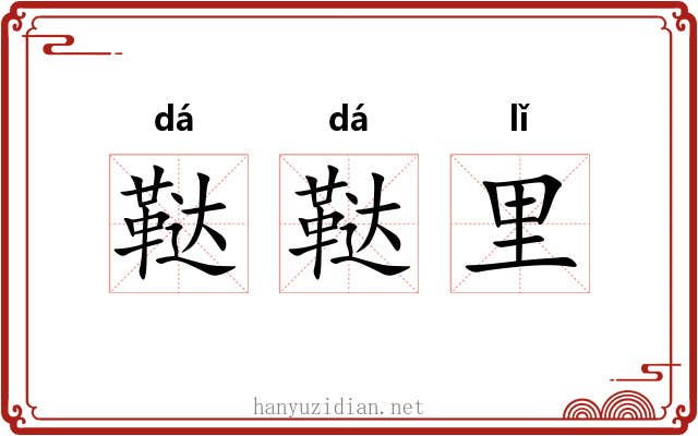 鞑鞑里