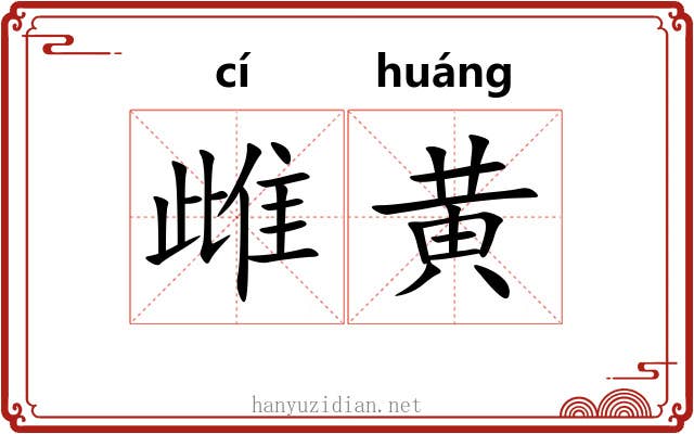 雌黄 雌黄