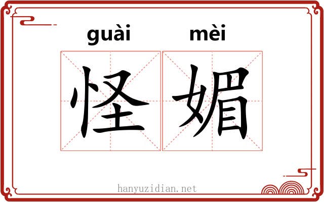 怪媚