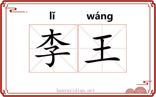 李王 李王