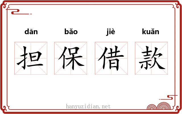 担保借款 担保借款