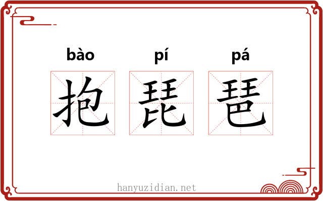 抱琵琶 抱琵琶