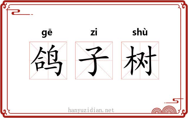 鸽子树 鸽子树