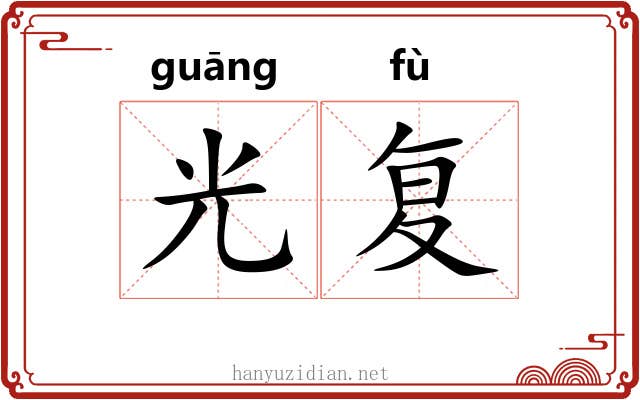 光复 光复