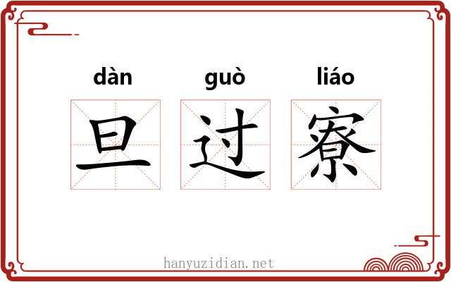 旦过寮