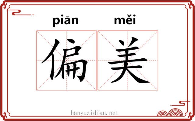 偏美