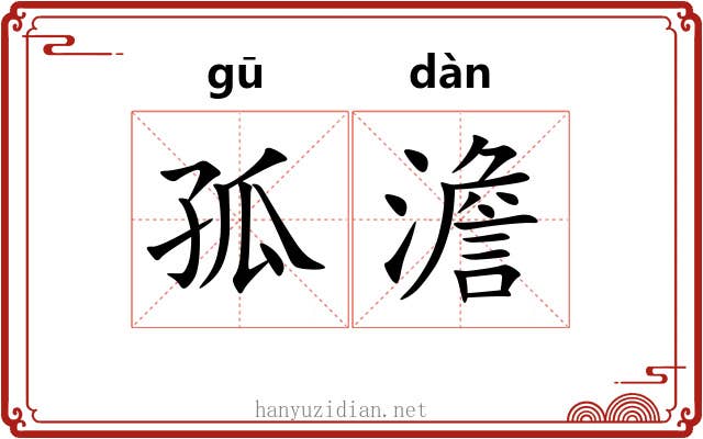 孤澹