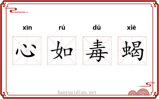 心如毒蝎 心如毒蝎