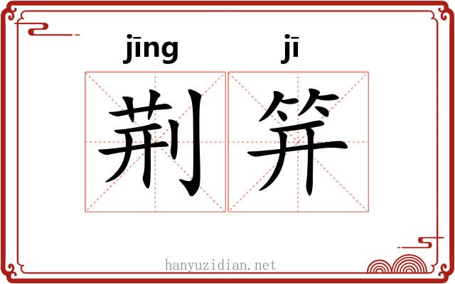 荆笄