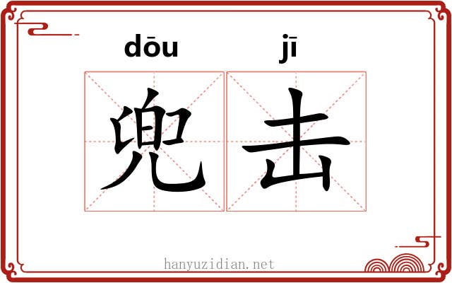 兜击