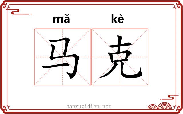 马克